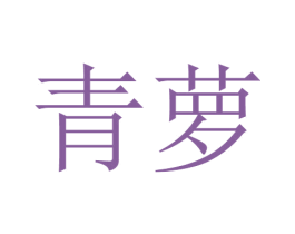 青萝 第40类材料处理商标图样