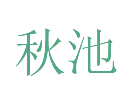 秋池 第15类乐器商标图样