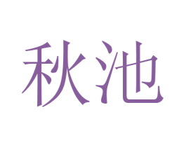 秋池 第19类建筑材料商标图样