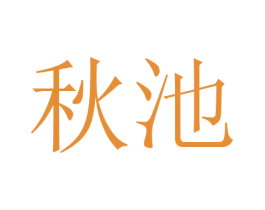 秋池 第23类纺织纱线商标图样