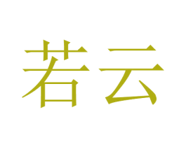 若云 第2类颜料油漆商标图样