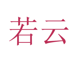 若云 第4类燃料油脂商标图样
