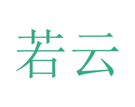 若云 第22类绳网袋篷商标图样