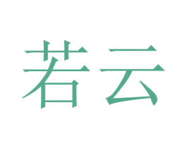 若云 第23类纺织纱线商标图样
