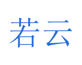 若云 第27类地毯席垫商标图样