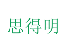 思得明 第2类颜料油漆商标图样