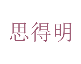 思得明 第14类珠宝钟表商标图样