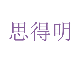 思得明 第22类绳网袋篷商标图样