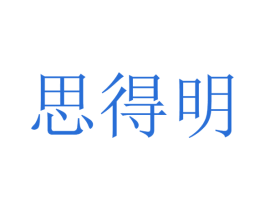 思得明 第26类花边配饰商标图样