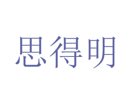思得明 第27类地毯席垫商标图样