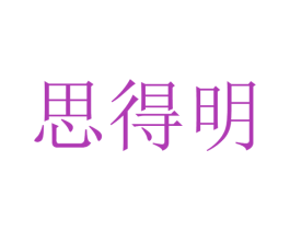 思得明 第34类烟草烟具商标图样