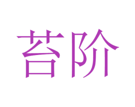 苔阶 第8类手工器械商标图样