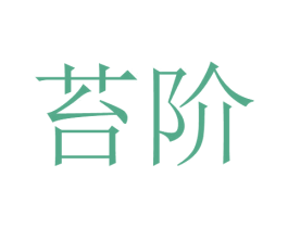 苔阶 第14类珠宝钟表商标图样