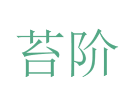 苔阶 第18类皮革箱包商标图样