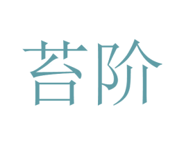 苔阶 第22类绳网袋篷商标图样