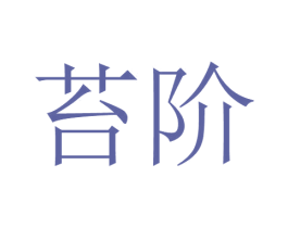 苔阶 第23类纺织纱线商标图样