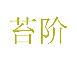 苔阶 第26类花边配饰商标图样