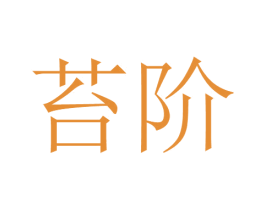 苔阶 第34类烟草烟具商标图样
