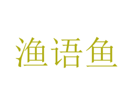 渔语鱼 第4类燃料油脂商标图样