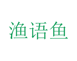 渔语鱼 第10类医疗器械商标图样