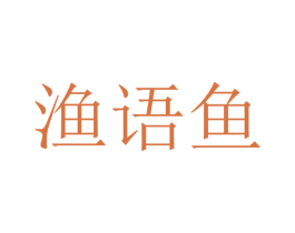 渔语鱼 第15类乐器商标图样