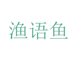 渔语鱼 第23类纺织纱线商标图样