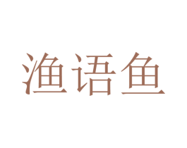 渔语鱼 第26类花边配饰商标图样