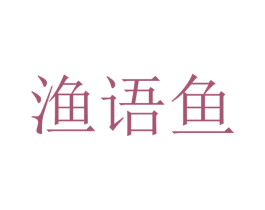 渔语鱼 第27类地毯席垫商标图样