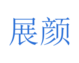 展颜 第17类橡胶制品商标图样