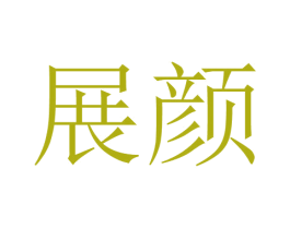 展颜 第22类绳网袋篷商标图样