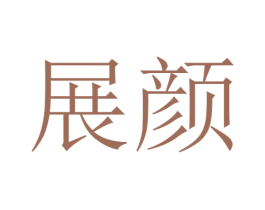 展颜 第37类建筑修理商标图样