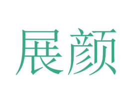 展颜 第40类材料处理商标图样