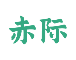 赤际 第33类酒商标图样