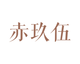 赤玖伍 第33类酒商标图样