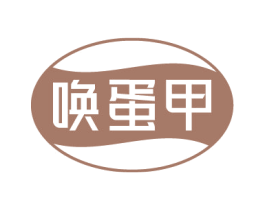 唤蛋甲 第43类餐饮酒店商标图样