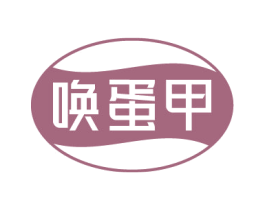 唤蛋甲 第35类广告贸易商标图样