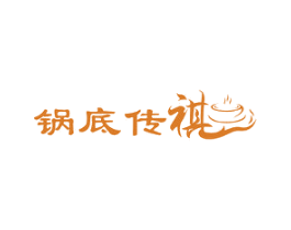 锅底传 祺 第43类餐饮酒店商标图样