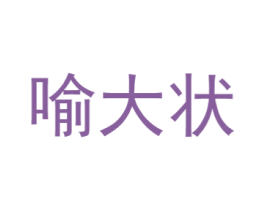 喻大状 第30类小食配料商标图样