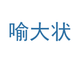喻大状 第43类餐饮酒店商标图样
