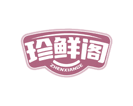 珍鲜阁 第43类餐饮酒店商标图样