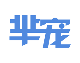 芈宠 第3类化妆品商标图样