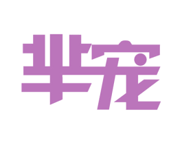 芈宠 第44类医疗园艺商标图样