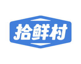 拾鲜村 第30类小食配料商标图样