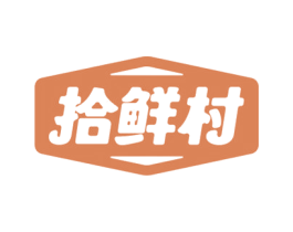 拾鲜村 第31类水果花木商标图样