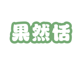 果然恬 第32类啤酒饮料商标图样