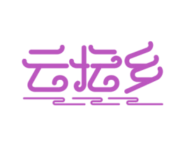 云坛乡 第33类酒商标图样