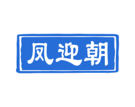 凤迎朝 第33类酒商标图样