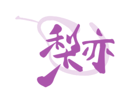 梨亦 第30类小食配料商标图样