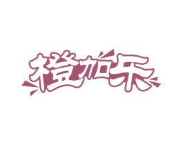 橙加乐 第32类啤酒饮料商标图样