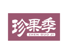 珍果季 第29类食品商标图样